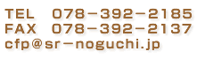 TEL078-392-2185 FAX078-392-2137 cfp@sr-noguchi.jp